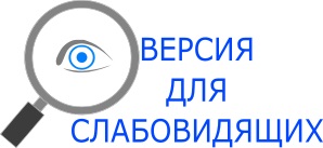 Версия для слабовидящих